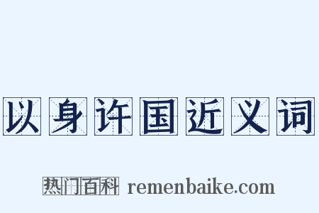 以身许国近义词是什么意思的图片